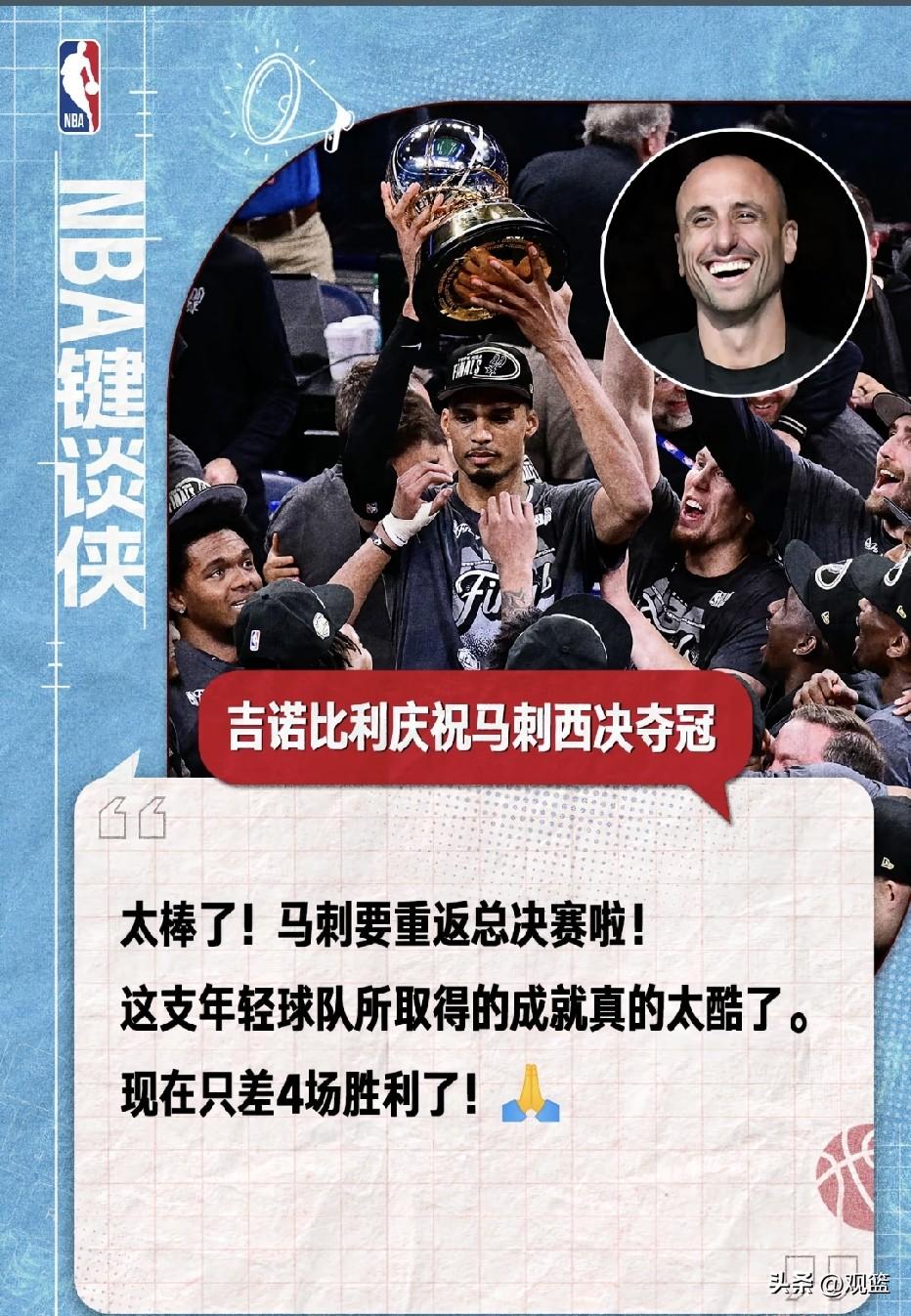 情怀拉满！
马刺名宿吉诺比利发文庆祝老东家重返总决赛！
 
马刺历经抢七血战淘汰
