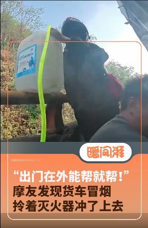 “能帮一把就帮一把",出门在外的郑先生值得连赞。
在4月11号这天，郑先生和朋友