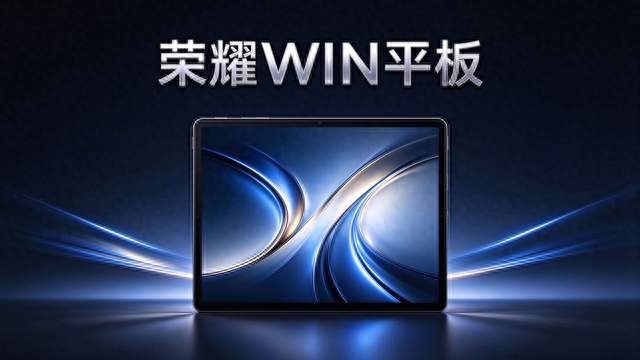 240Hz + 风冷！荣耀 WIN 游戏平板 10 月 31 日开售