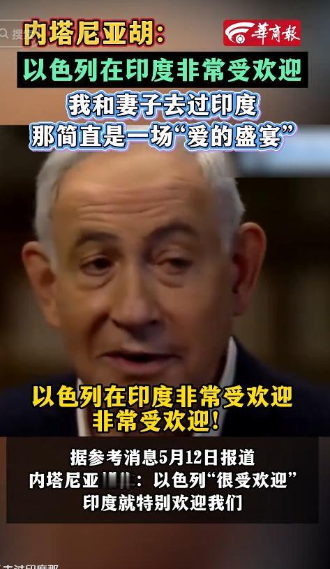 5月12日报道，以色列总理内塔尼亚胡公开表示，以色列在印度 “非常受欢迎”。他用