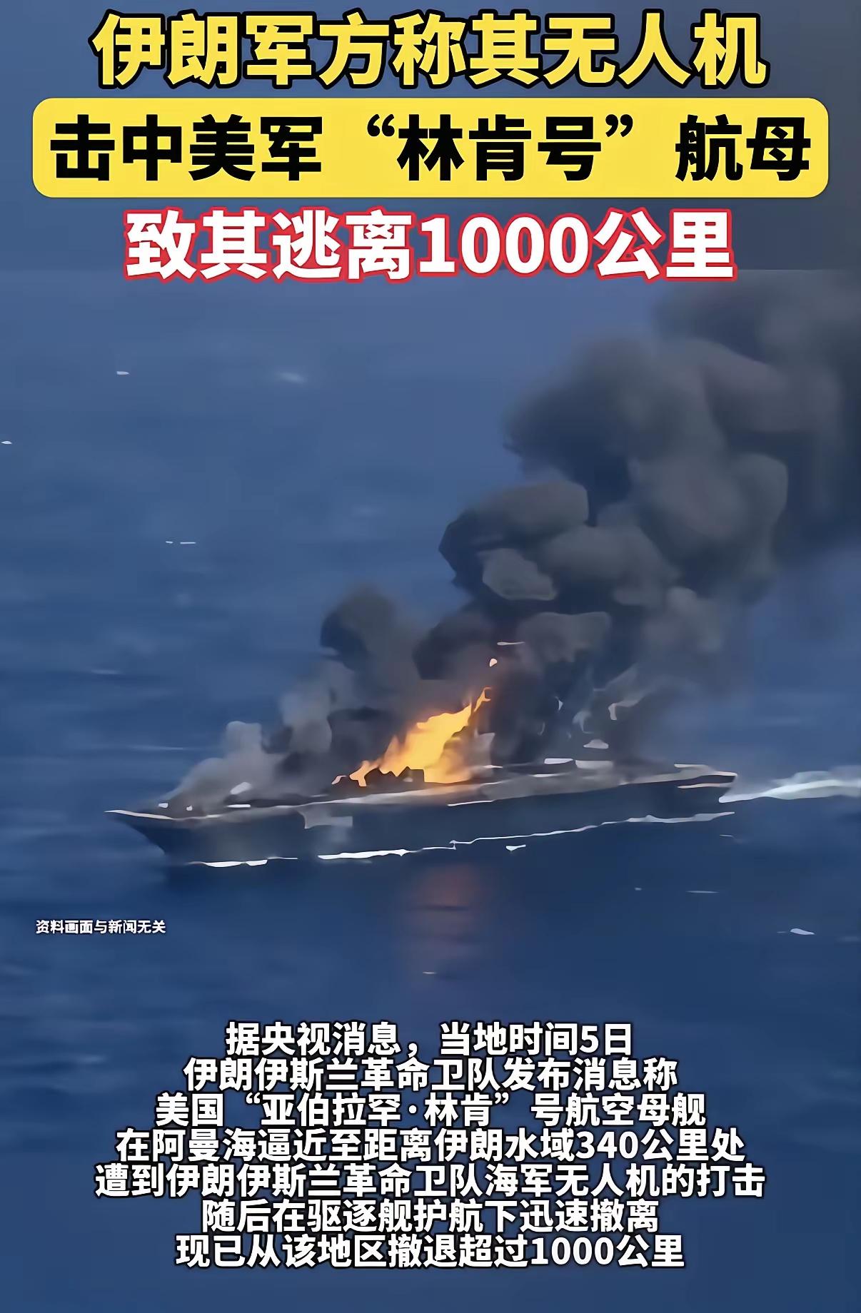 重磅消息：美国林肯号航母被伊朗击中。由此可见所有国家的航母都是个海上移动棺材，包