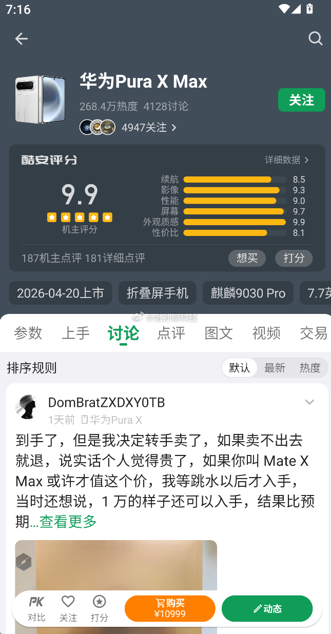 华为Pura X Max好评率99%纪念一下这个历史性时刻，接近满分的好评率真不