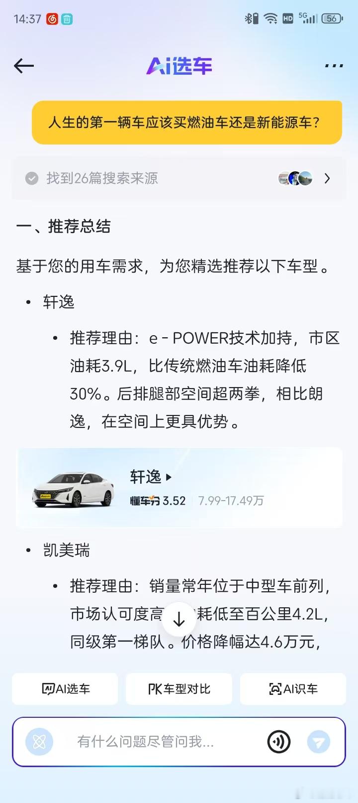 人生中的第一台车该怎么选我问了车帝AI如图问题，会挑事儿不？[笑cry][笑cr