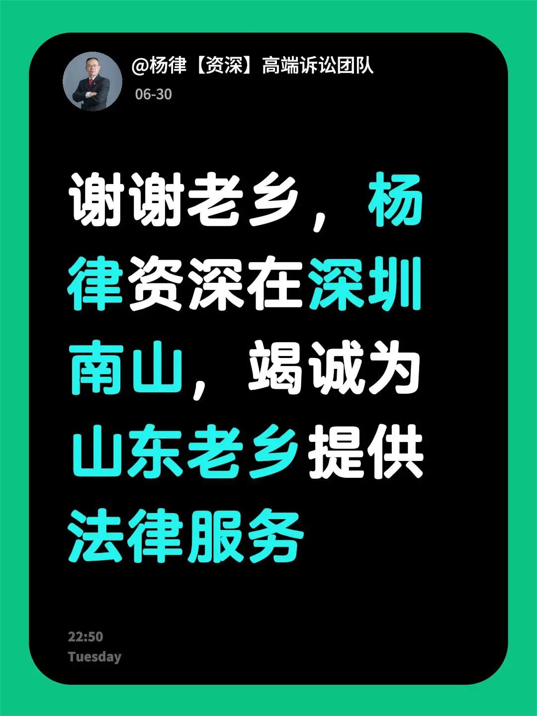 我回复了@火炎🔥煜强同学 的评论：谢谢老乡，杨律资深在深圳南山，竭诚为山东老乡