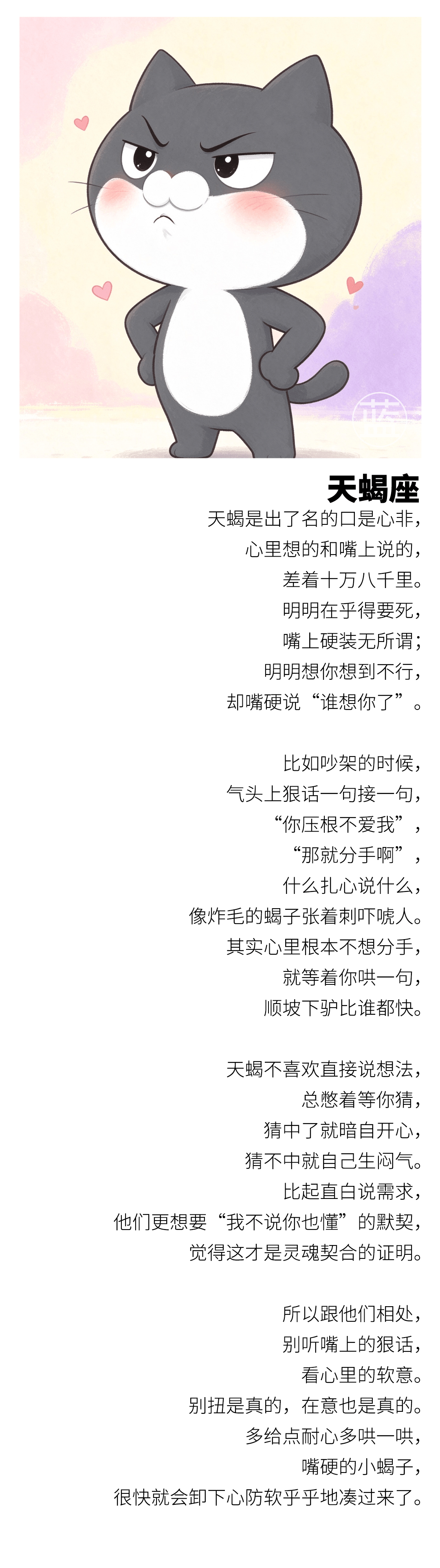 【天蝎月献礼】天蝎是出了名的口是心非，心里想的和嘴上说的，差着十万八千里。明明在