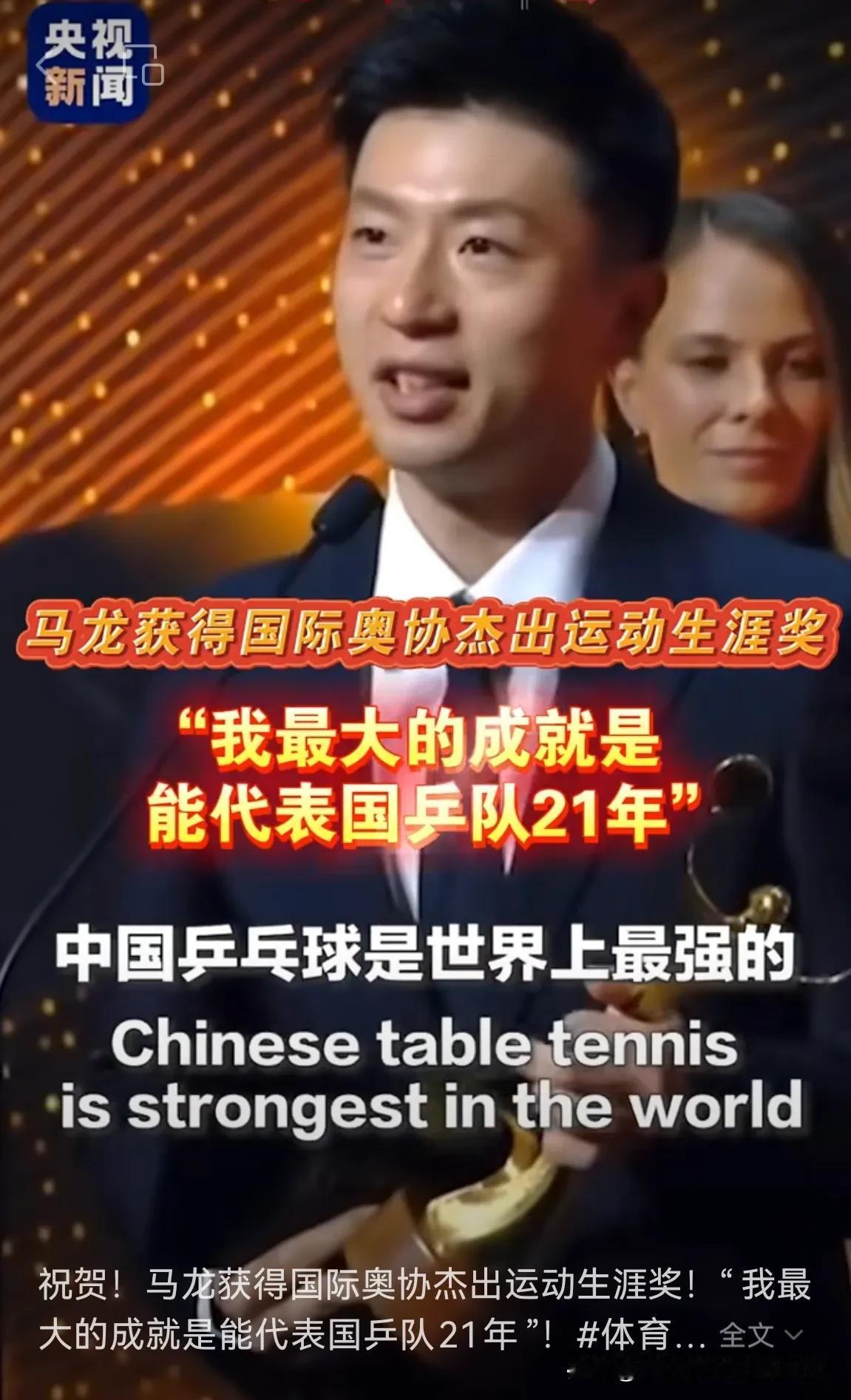优秀！马龙获得国际奥协杰出运动生涯奖！恭喜祝贺！英语还讲得那么溜。[赞][赞][