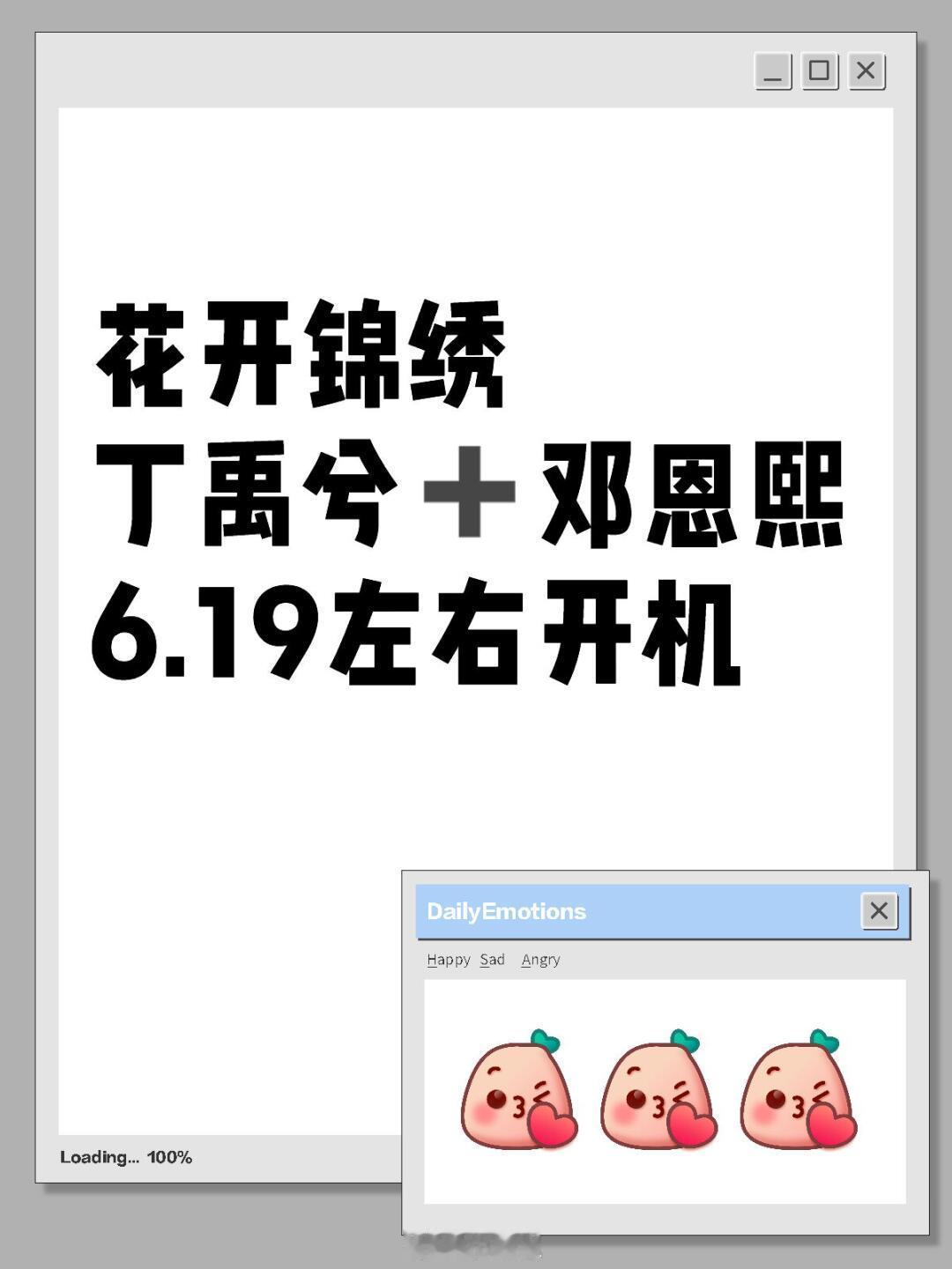 花开锦绣丁禹兮➕邓恩熙6.19左右开机花开锦绣｜邓恩熙｜丁禹兮｜ ​​​