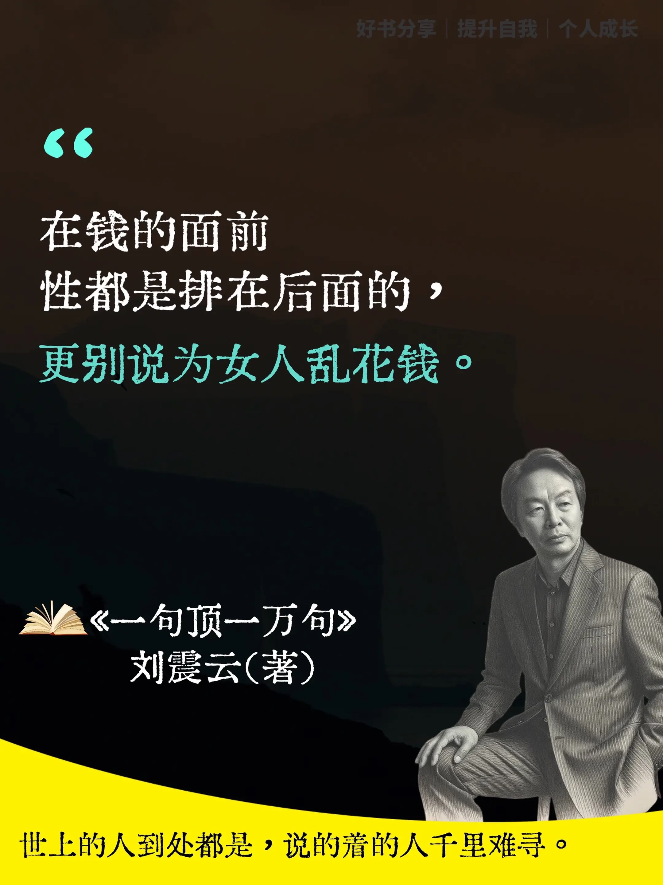 刘震云《一句顶一万句》第八届矛盾文学奖作品，总有一句让我们瞬间醒悟。