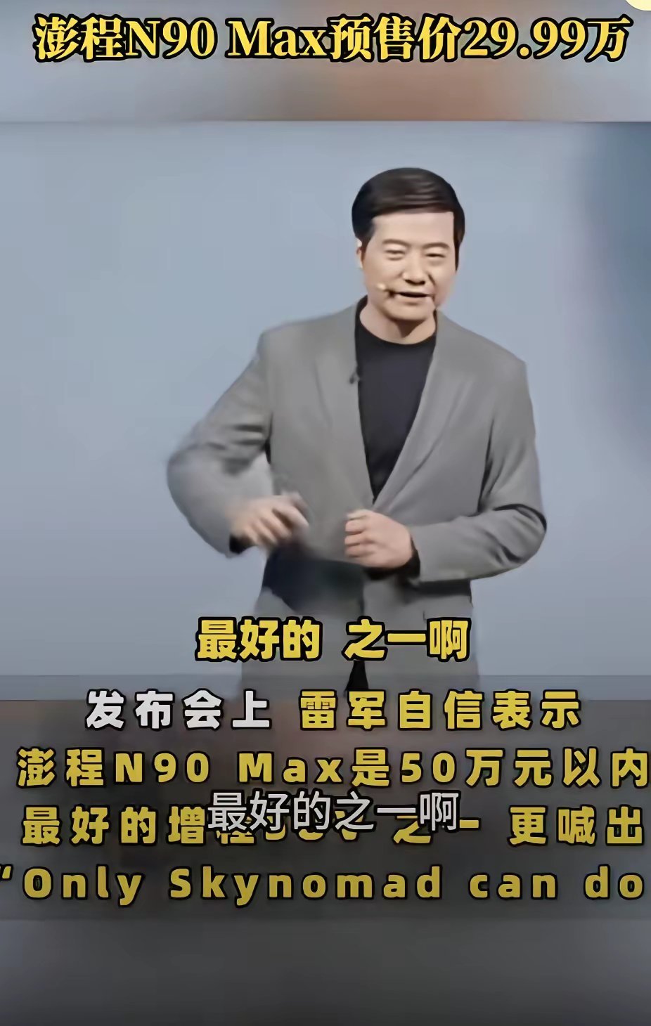 雷军在澎程N 90发布会上说这车是50万以内最好的车之一。这显然己已经违反了中华