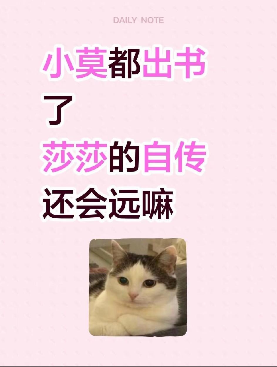 如果孙颖莎出一本自传，你会买吗？
莫雷加德都出中文版的书了，感觉莎莎真的也应该出
