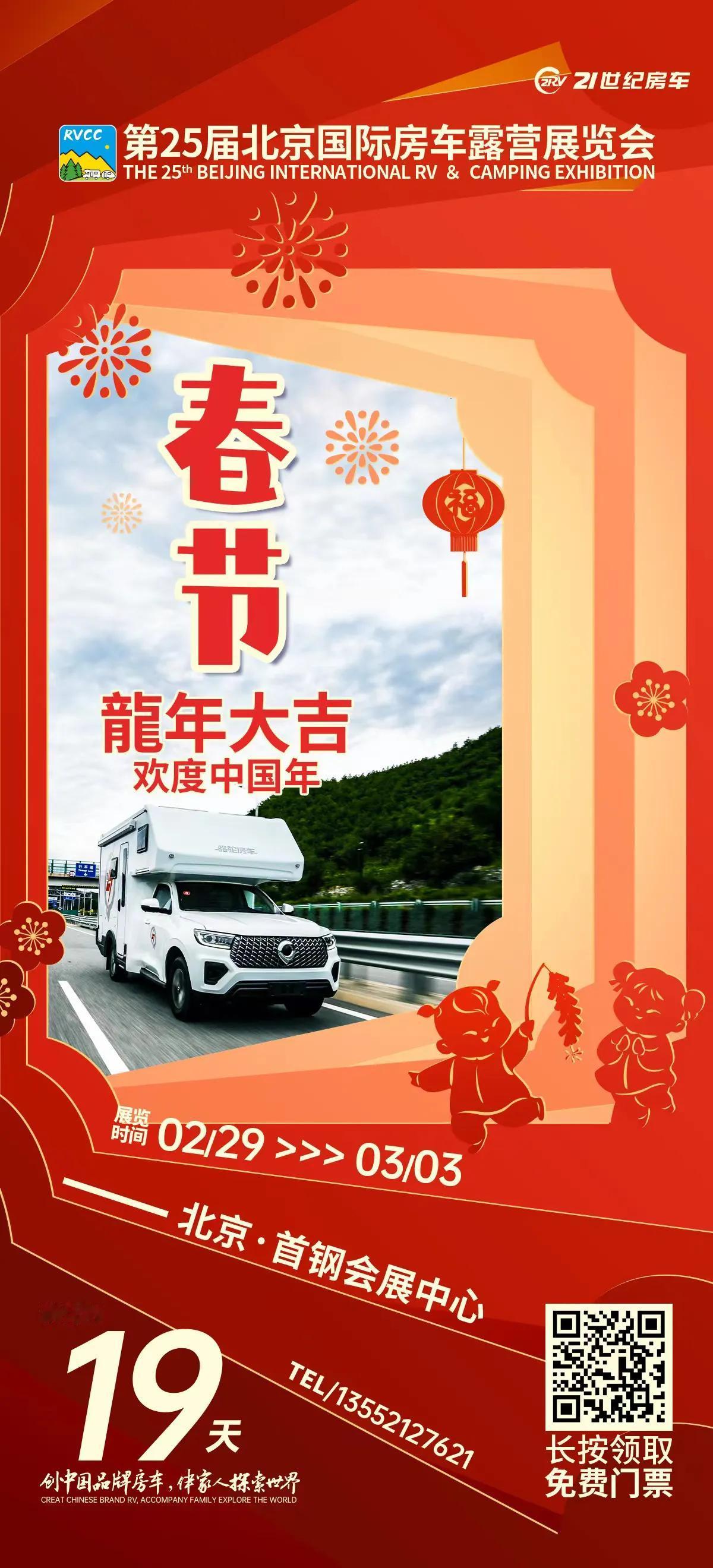 🐉 龙年大吉  欢度中国年
🚍 #21RV国际房车露营品牌展
🏕 2.29