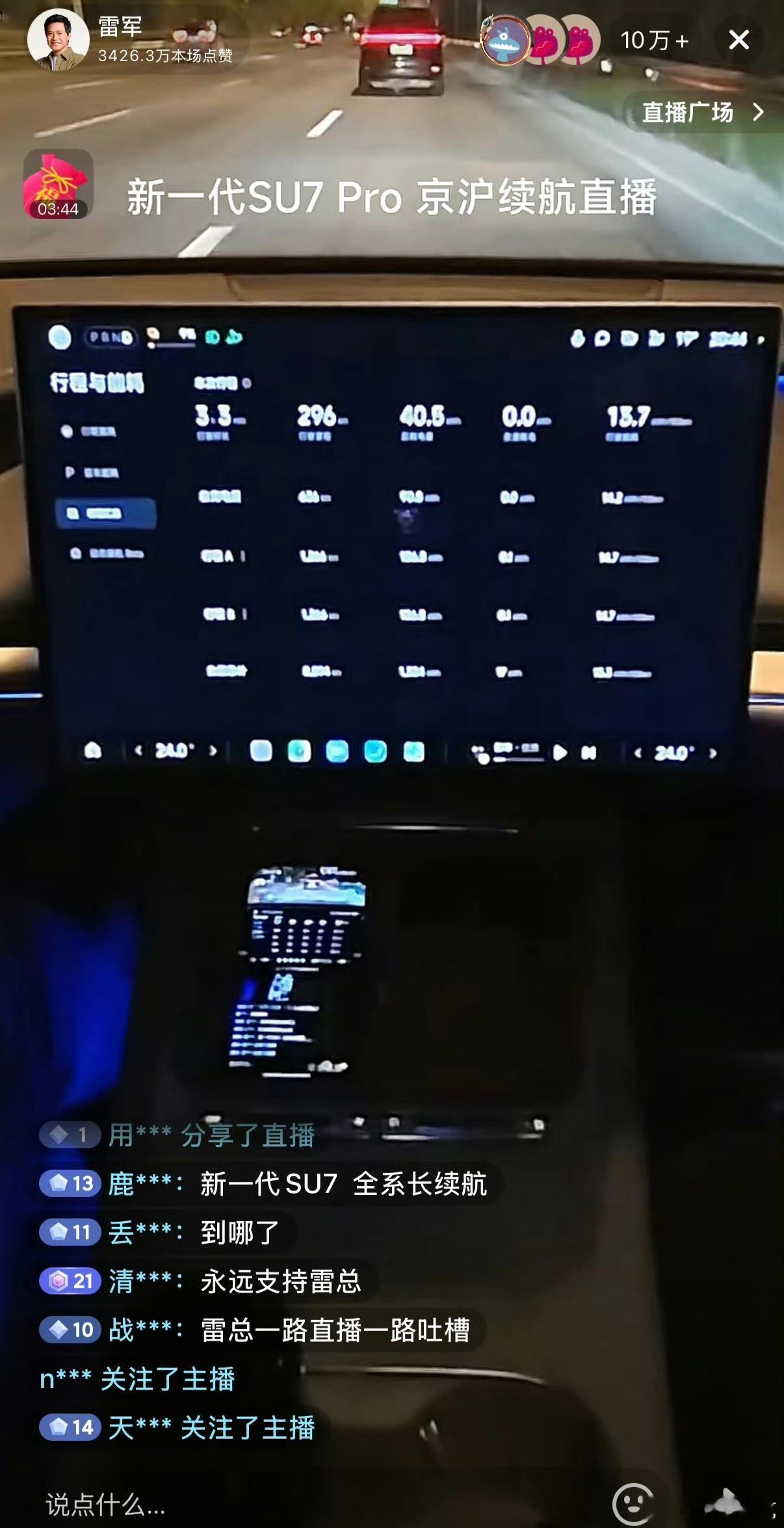 雷军京沪续航直播1265公里续航目标达成，目前还剩9%的电量，继续冲击1300公