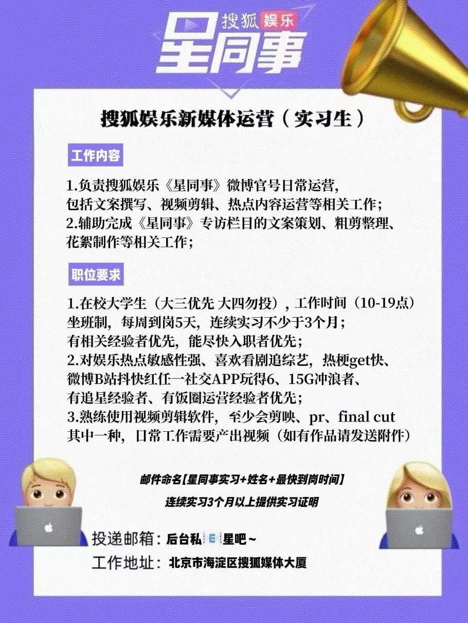 📣【呼朋唤友贴】招聘搜狐娱乐星同事新媒体运营编辑实习生啦！欢迎小伙伴们来与🌟