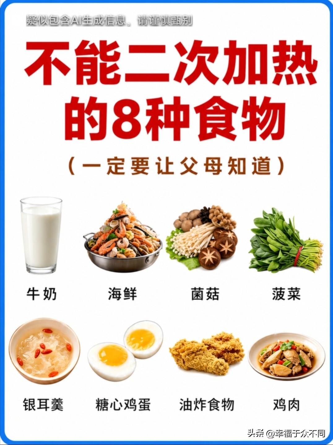 不能二次加热的八种食物

剩菜放进冰箱，第二天热一热还能不能吃？
相信多数人都吃