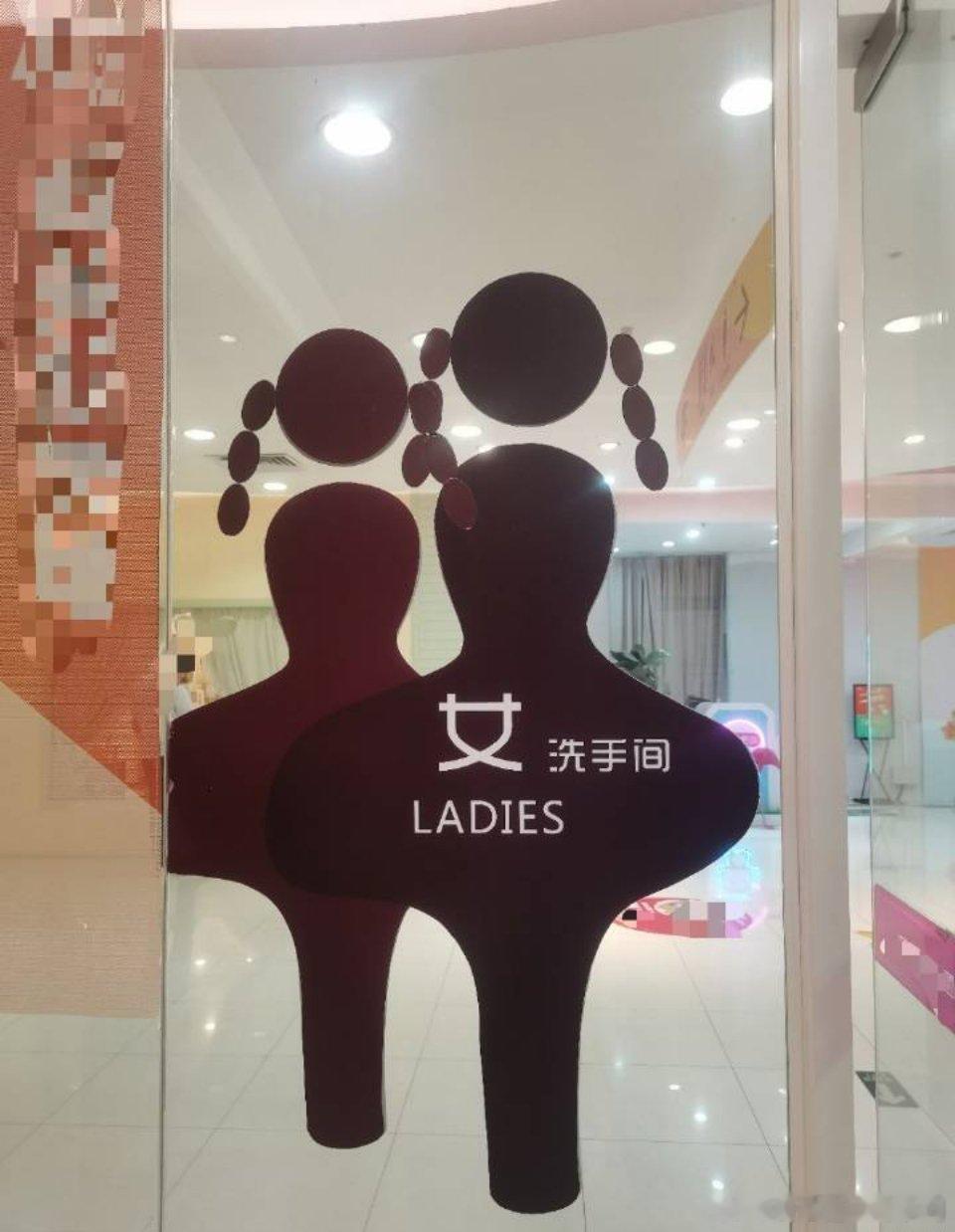 这畸形的女厕所标识设计真的美观吗？ ​​​