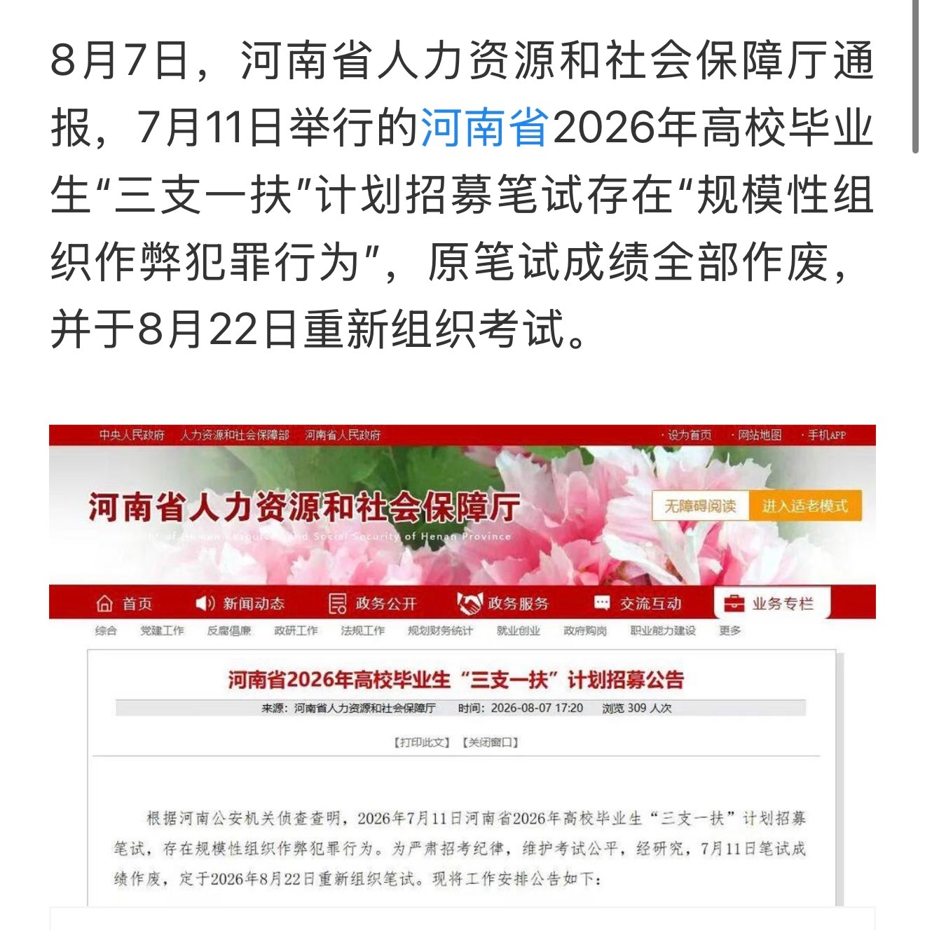 8月7日，河南省人力资源和社会保障厅通报，7月11日举行的河南省2026年高校毕