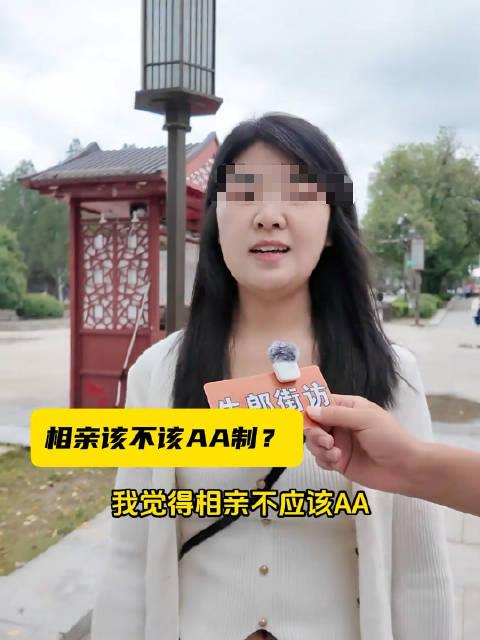 女生相亲时直言：“我觉得相亲吃饭不该搞AA制。” 记者问那个女生：“你化妆是为谁