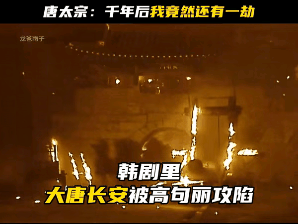 韩国人在韩剧里开疆扩土，不但攻破了长安，竟还射瞎了李世民的一只眼睛。
唐太宗：我