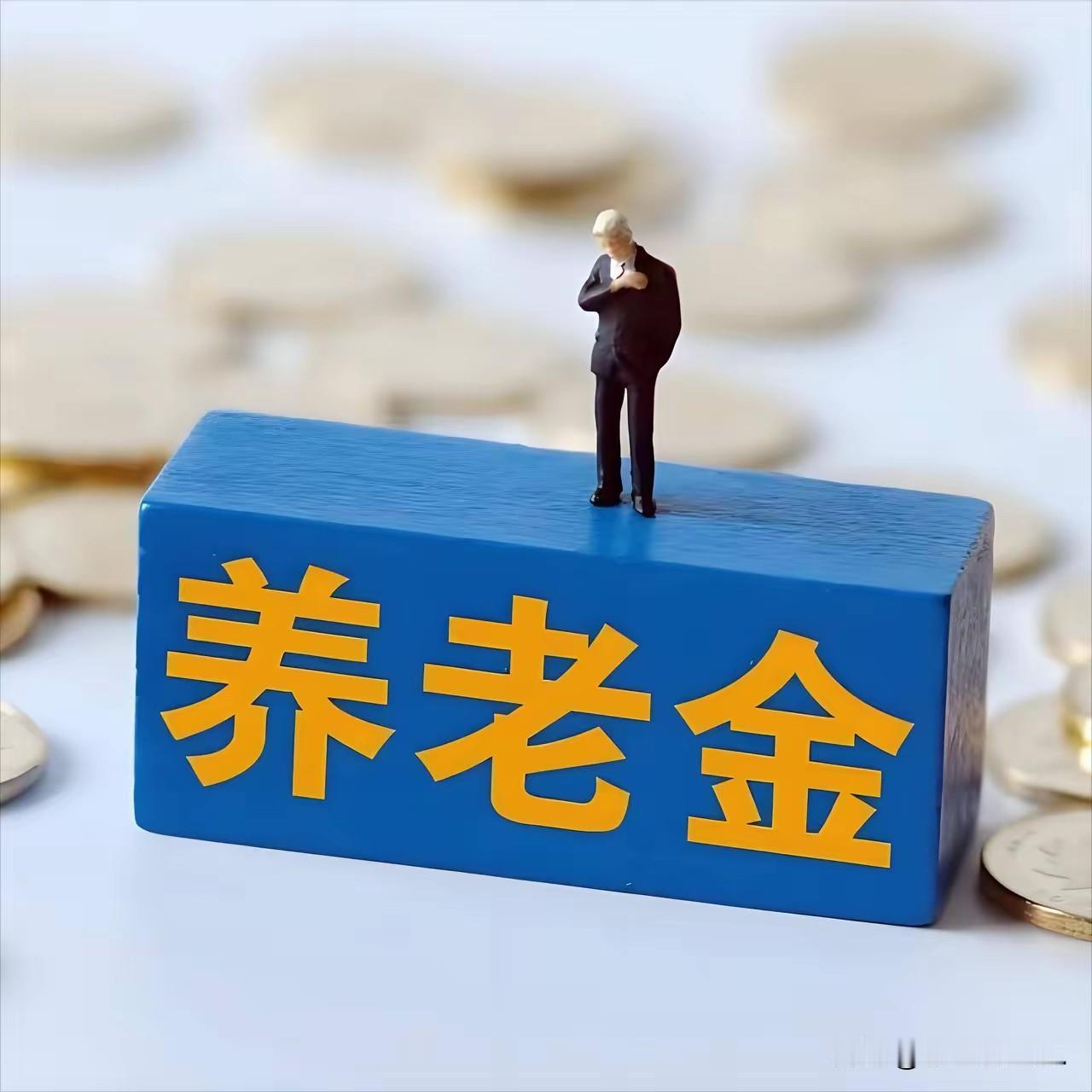 2026养老金调整还没官宣，别把网传消息当定论

最近不少退休朋友都在问：养老金