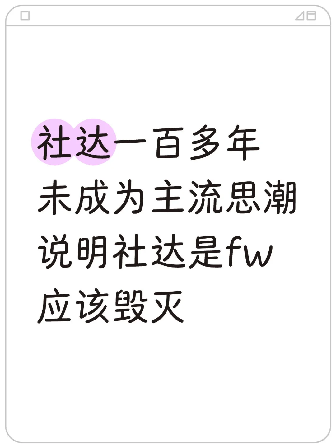 社达悖论