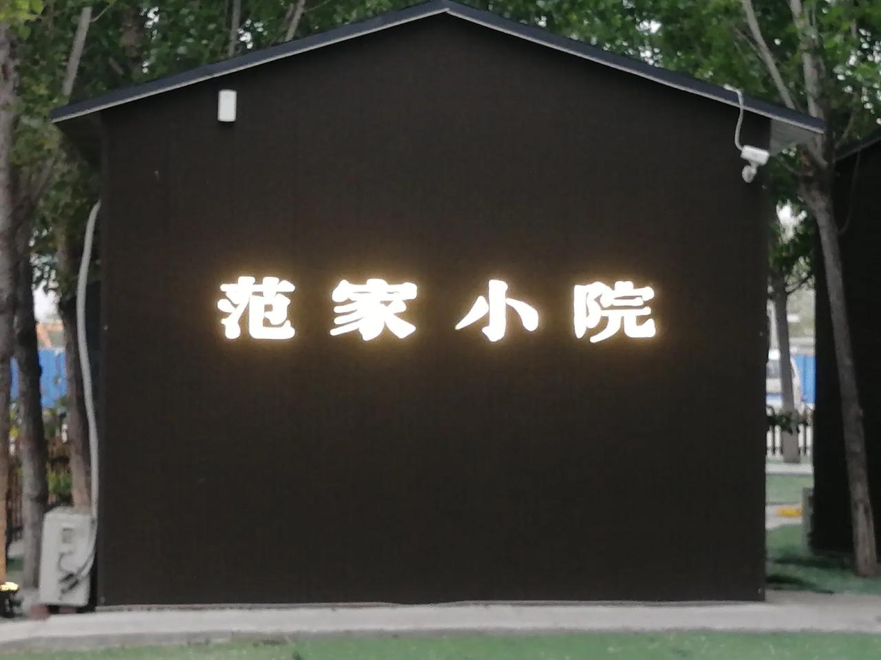 前些日子，我们去了天津范家小院吃饭，他家是用土窖坑烤羊排、五花肉、大公鸡、深海鱼