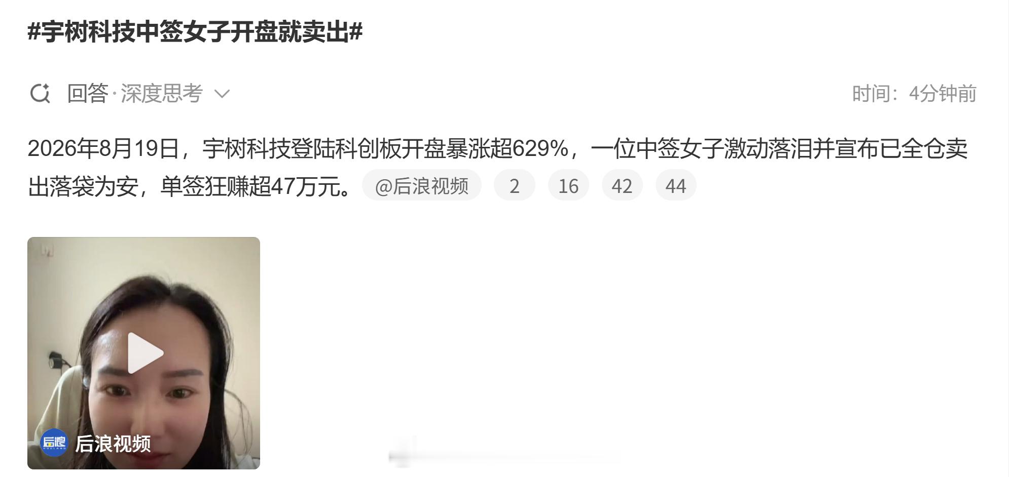 宇树科技中签女子开盘就卖出 落袋为安，钱没到自己账户里之前，都是数字这位女生非常
