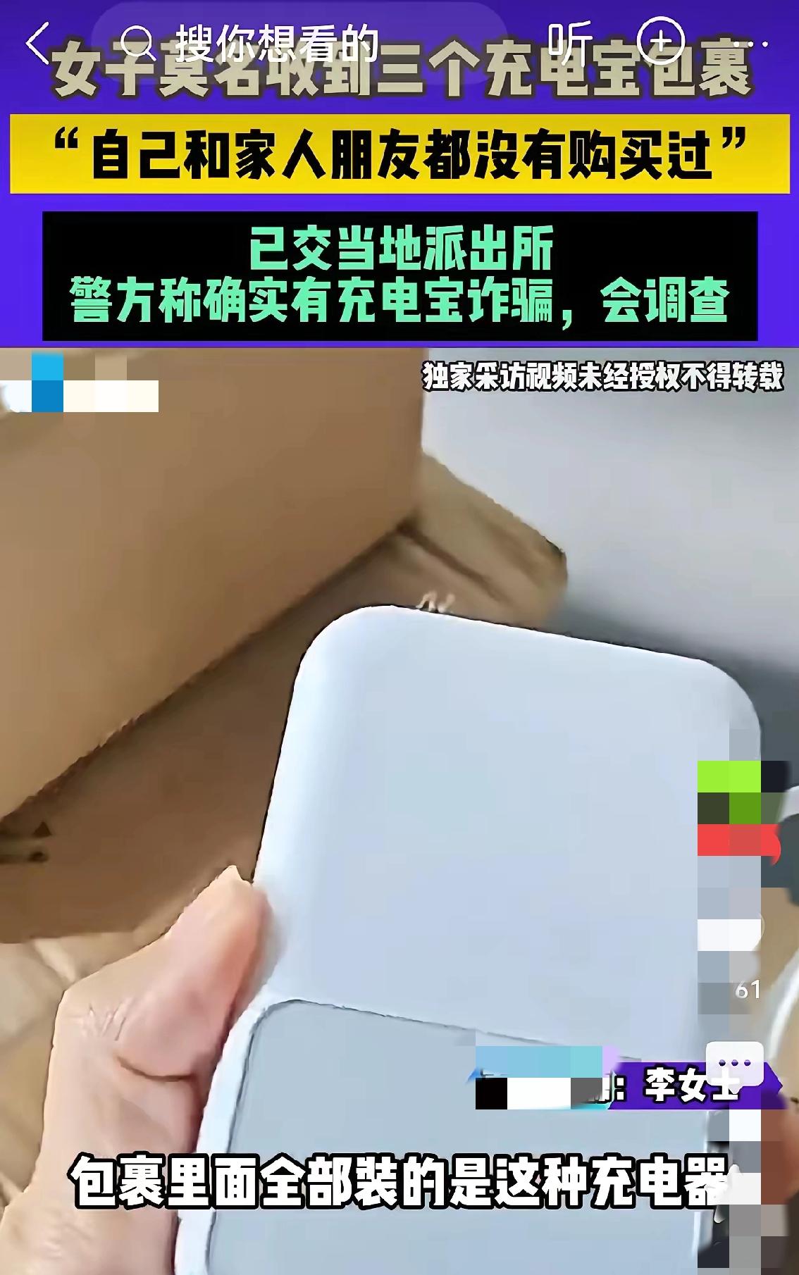 太吓人了！济南一女子莫名收到3个陌生充电宝，差点踩进新型骗局大坑！
 
最近济南