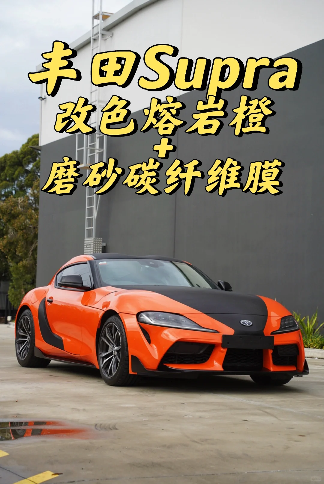 悉尼贴膜 丰田Supra全车改色熔岩橙+碳纤维