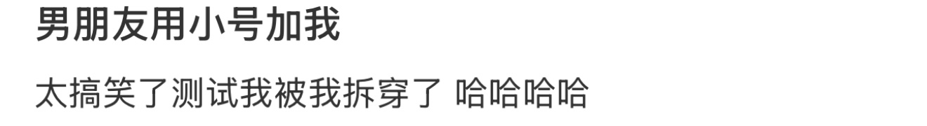 男朋友用小号加我 