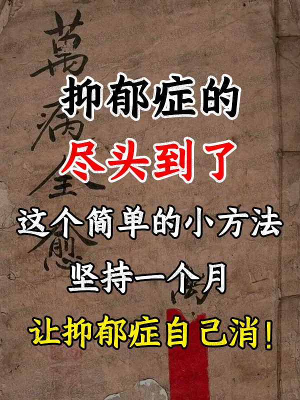 抑郁症的尽头到了，这个简单的小方法，坚持一个月，让抑郁症自己消！ 	 ...