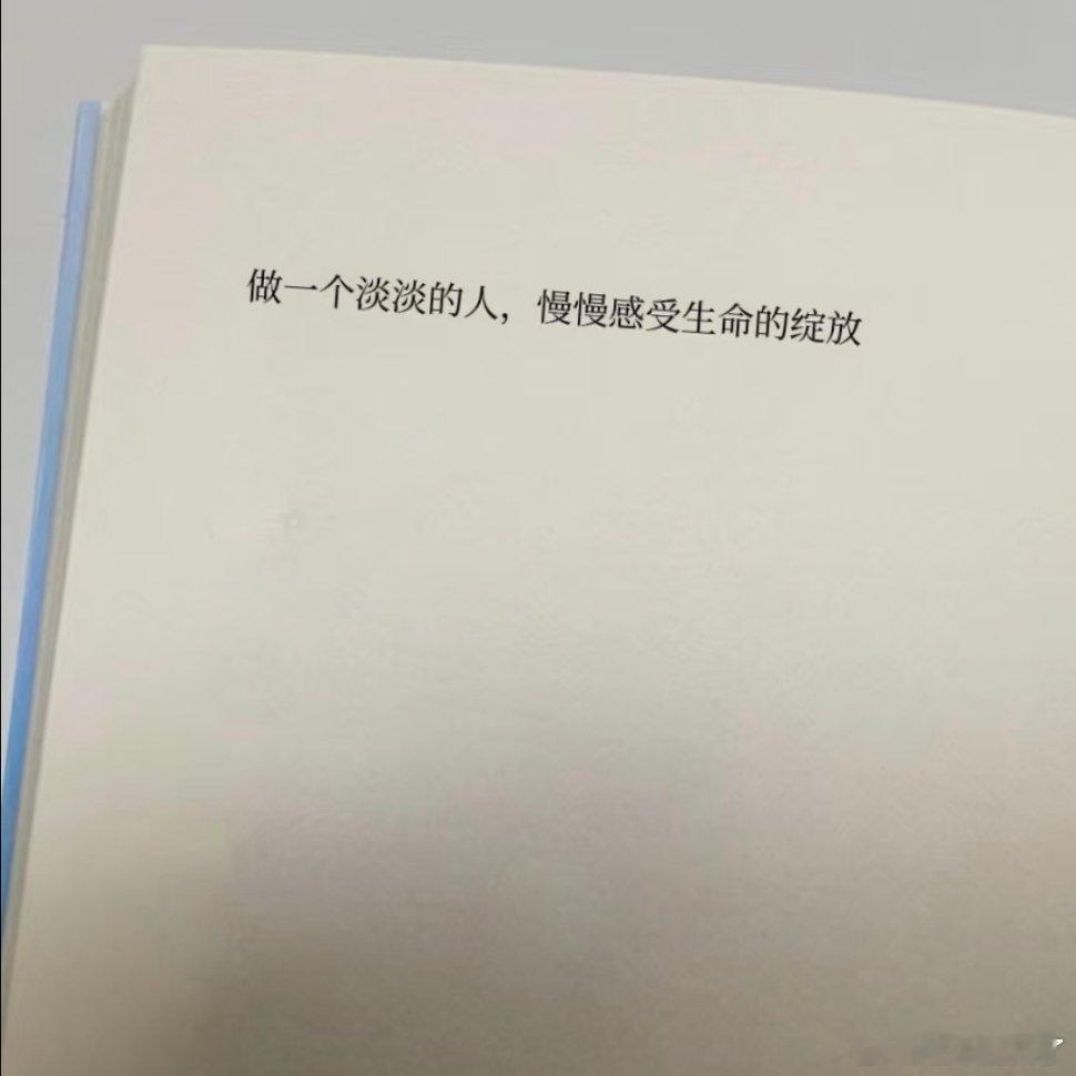 做一个淡淡的人，慢慢感受生命的绽放。 