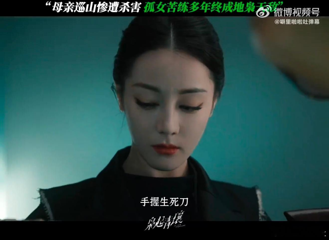 聂九罗在冷眼中练就疯刀，炎拓在阴谋中坚守人性！迪丽热巴陈星旭塑造的苦命角色，让人