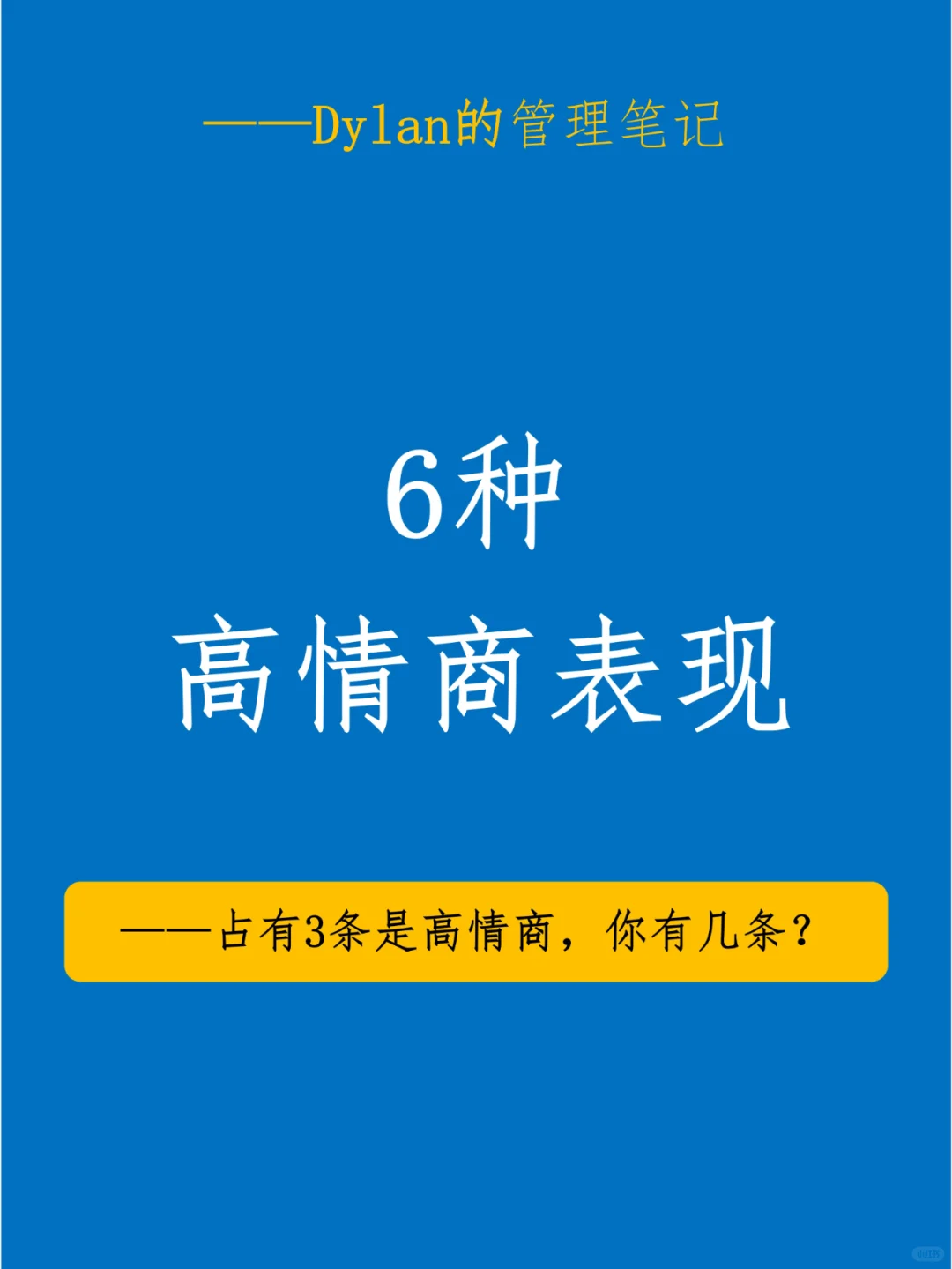 ✅6种高情商表现💯