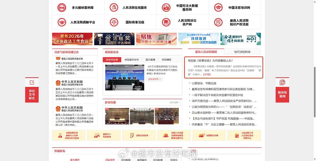 最高法官网发文《家事法庭》认证“收视和口碑持续攀升”“2026年法治题材第一部‘