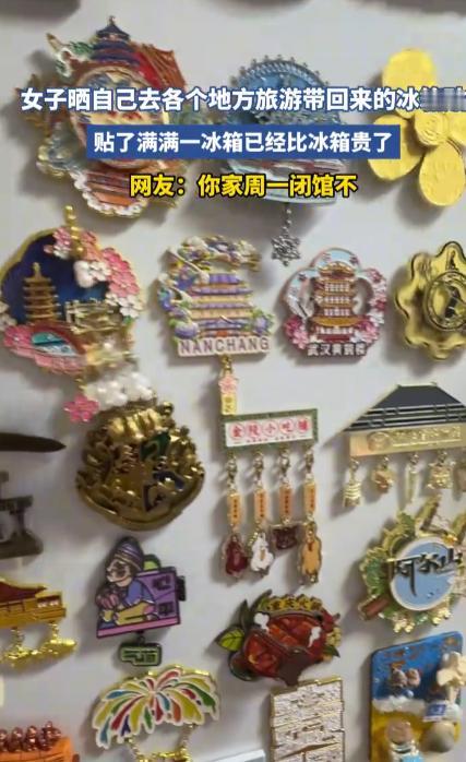 冰箱贴已经比冰箱贵了，女子晒自己去各个地方旅游带回来的冰箱贴，更有网友花费了4万