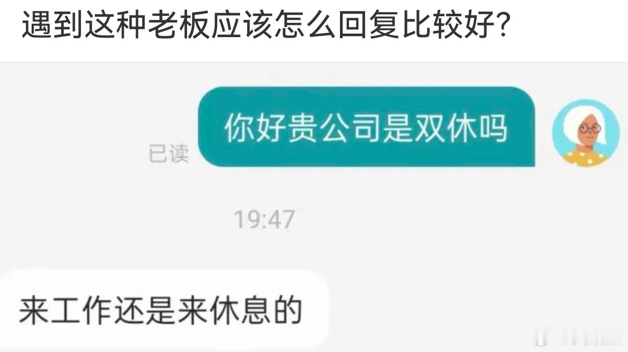 假如当你求职时，收到hr点这条消息：你是来工作还是来休息的？此时的你会如何回复？