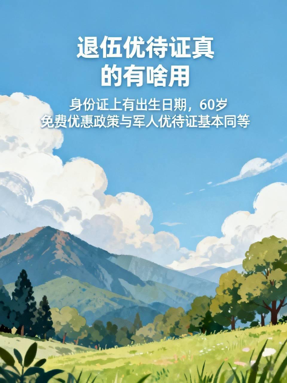 不清楚别人是怎么使用退伍优待证的，我一次都没用过。毕竟身份证上有出生日期，60岁