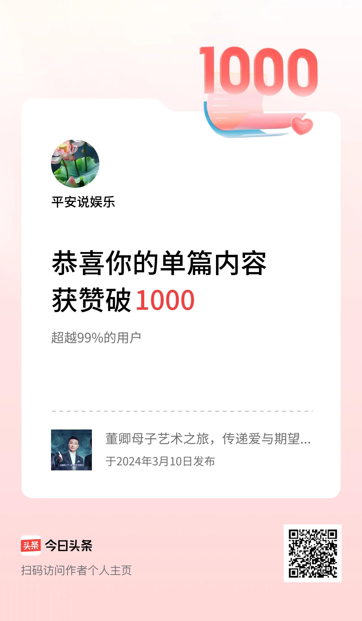 单篇内容获赞量破1000啦！