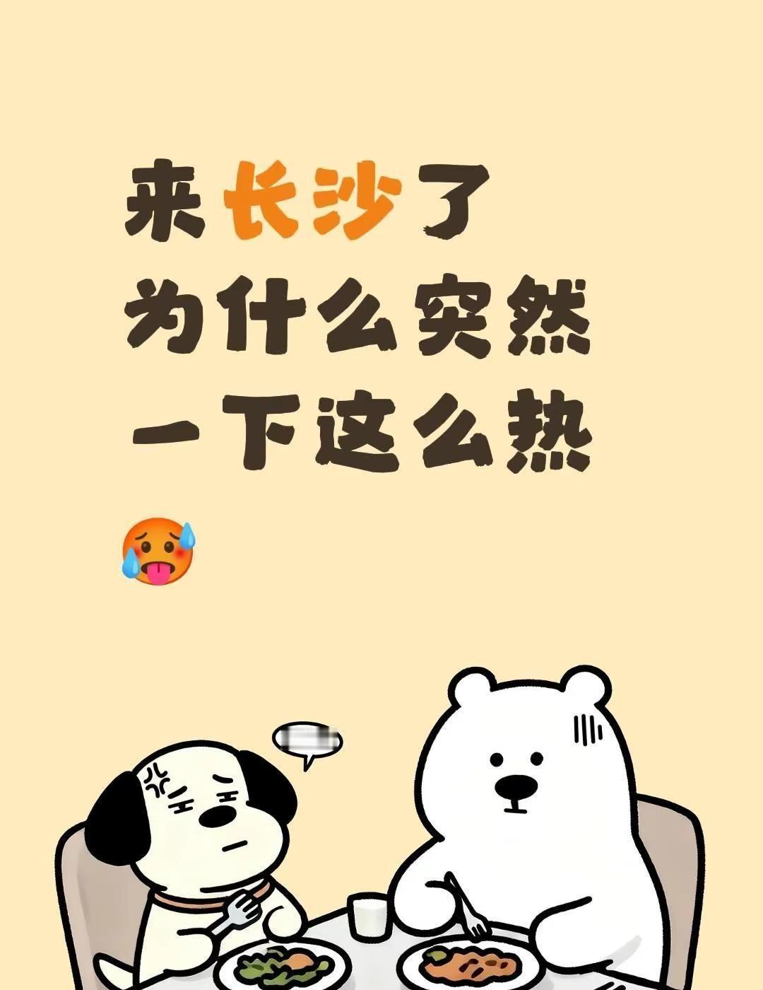 来长沙了为什么突然一下这么热🥵长沙 长沙天气