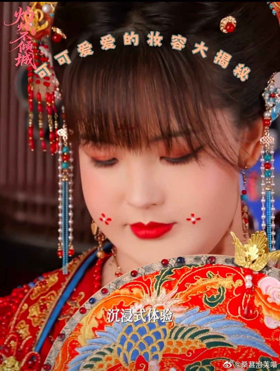 王冰冰胖妆为了《灼灼不倾城》贴合角色，全程6小时特效妆，脸部硅胶假皮、定制胖手套