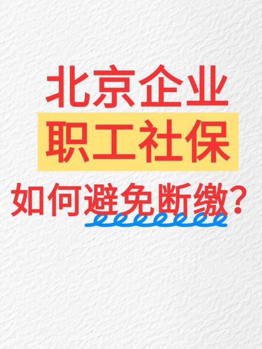 北京企业职工社保，如何避免断缴？