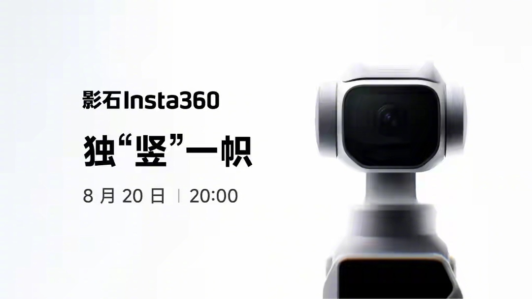 影石 Luna Pro 手持云台相机将于 8 月 20 日晚 8 点发布。搭载 