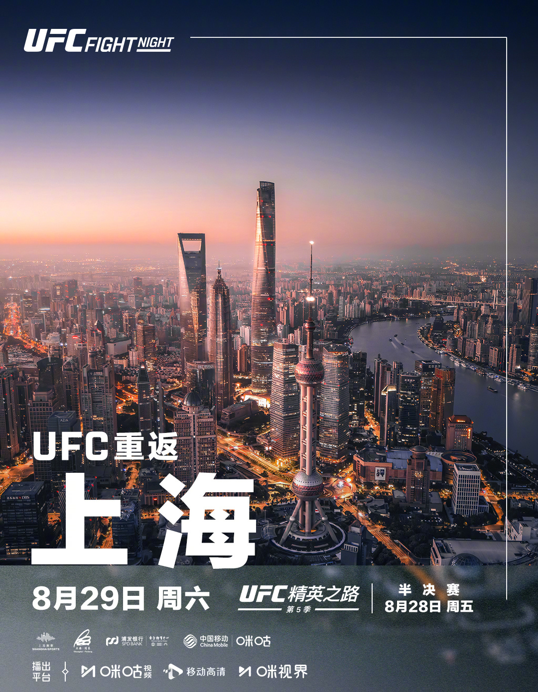 #看UFC上咪咕# 🔥重磅官宣！8月28、29日，UFC精英之路暨格斗之夜重返