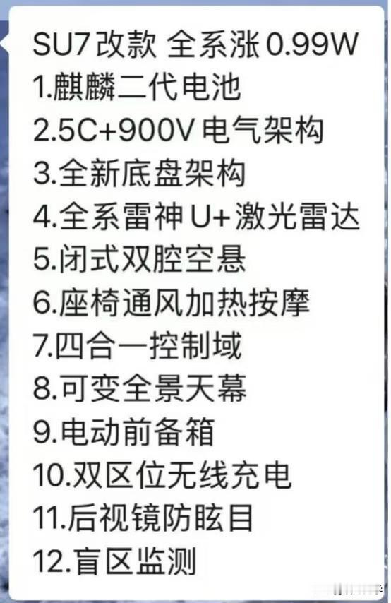 如果说，明年小米SU7将迎来第一次改款，一共升级12个地方，全系也会涨个小一万，