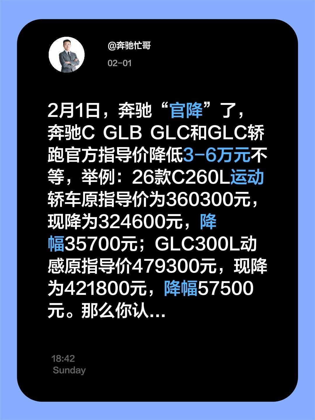 2月1日，奔驰“官降”了，奔驰C  GLB  GLC和GLC轿跑官方指导价降低3