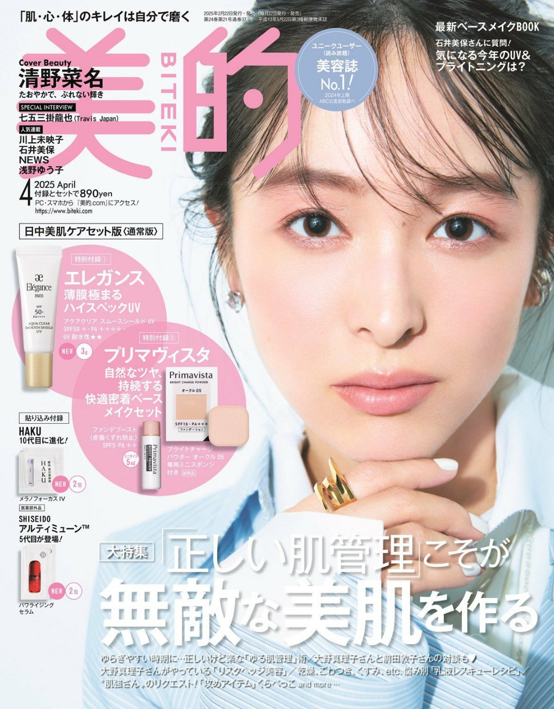 日娱新闻  清野菜名  清野菜名 登上杂志《美的》2025年4月号封面 