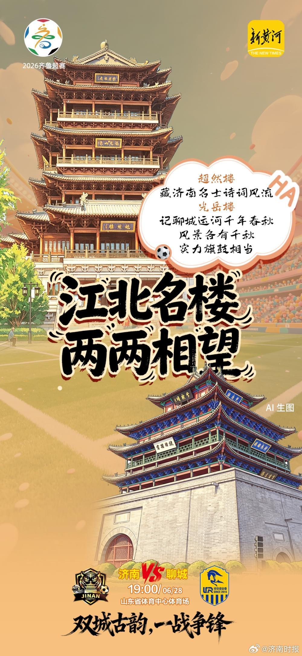 【#济南把子肉硬钢聊城熏鸡#】#齐鲁超赛济南VS聊城#  六月盛夏，毕业启航，绿