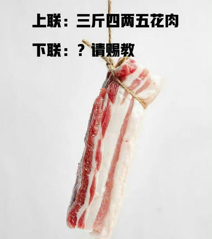 上联:三斤四两五花联:?高手请赐教……... ​​​