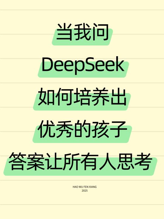 AI 育儿秘籍 | DeepSeek 教你养出优秀娃👶