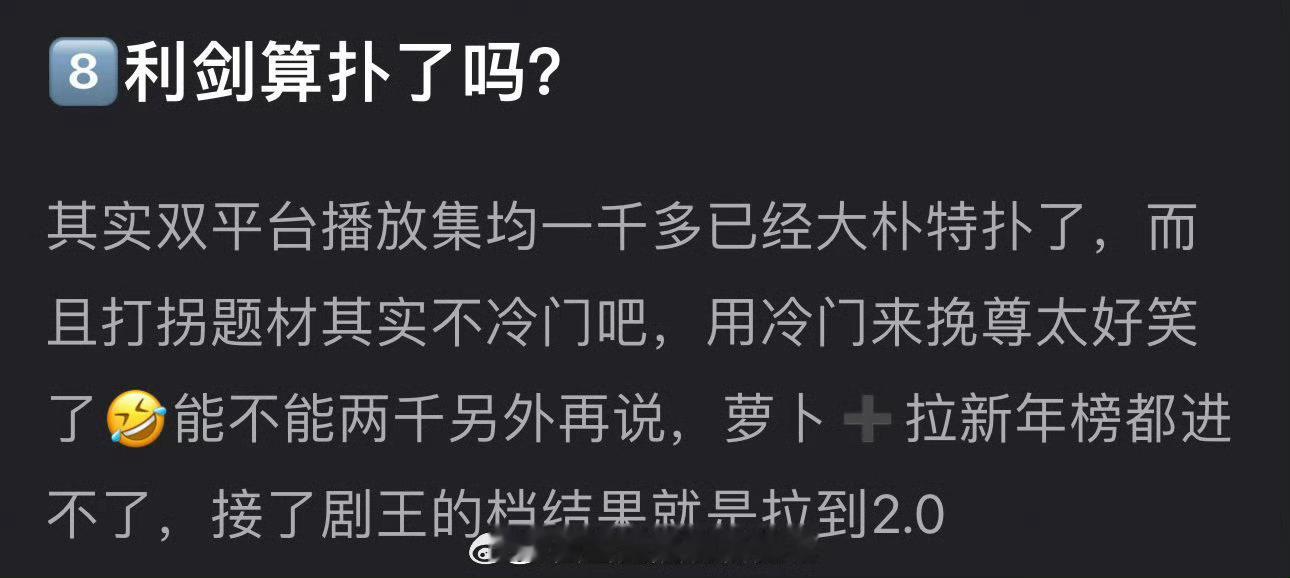 深度讨论：迪丽热巴的利剑玫瑰 ，成绩算好还是不好？认为扑的：集均一千多，广告🥕